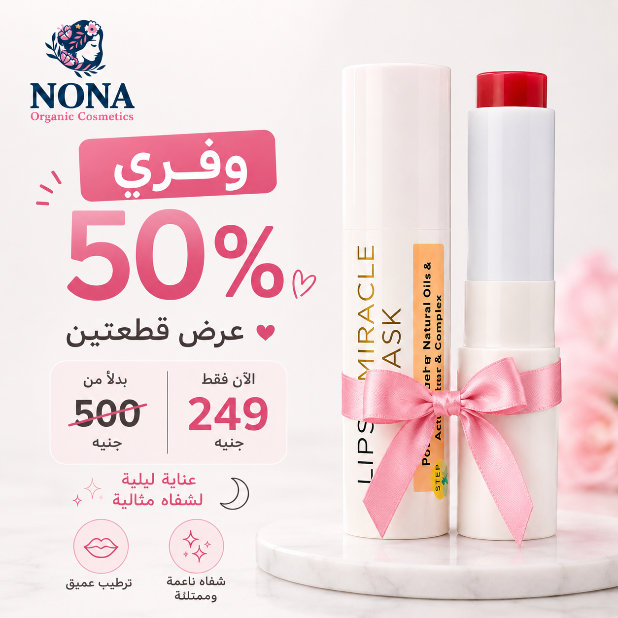 💖 باندل ماسك الشفايف الليلي وفّري 50% ✨