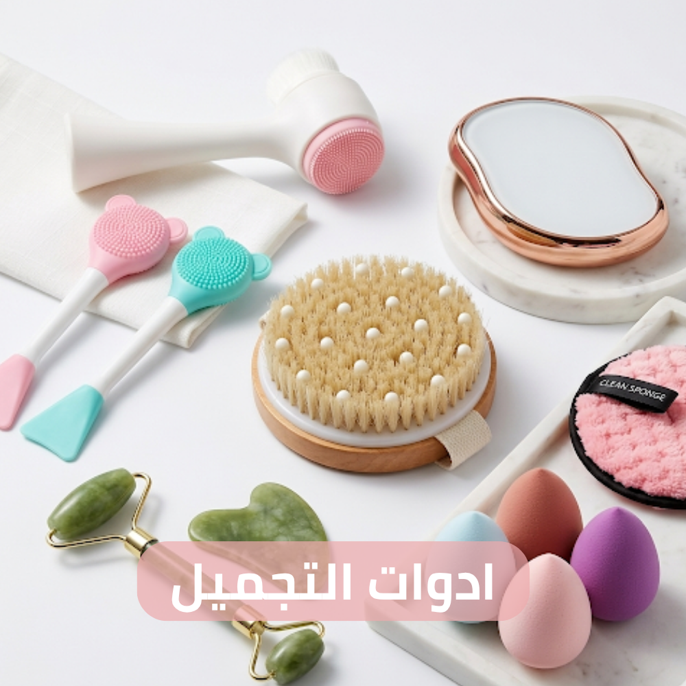 ادوات التجميل