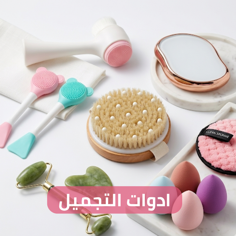 ادوات التجميل
