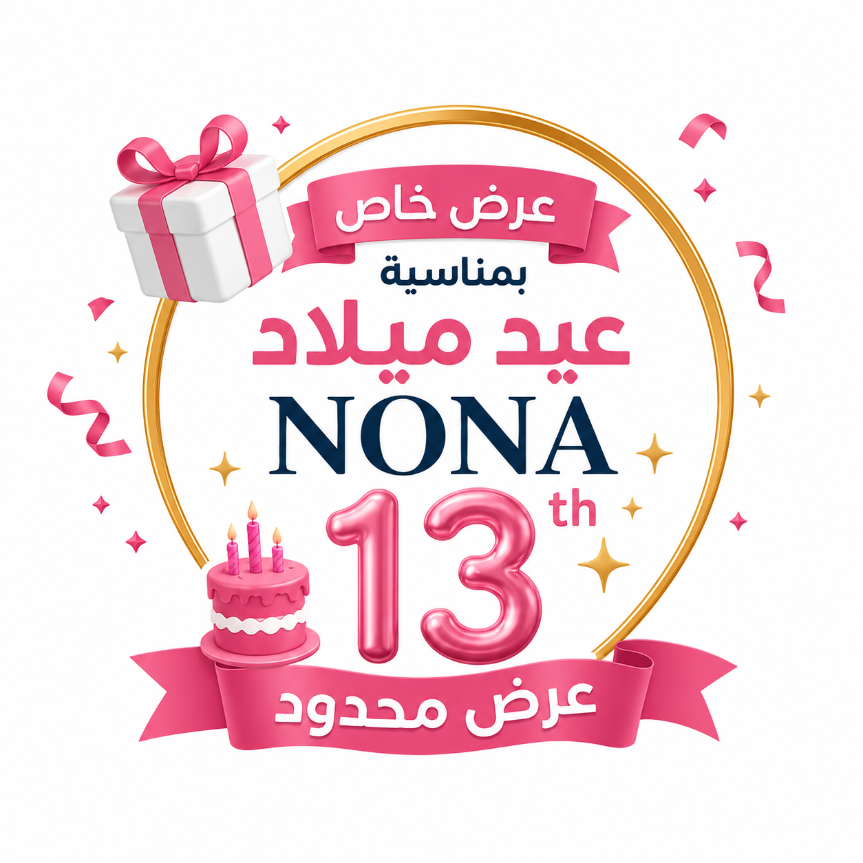 عروض التوفير في عيد ميلاد نونا ال13