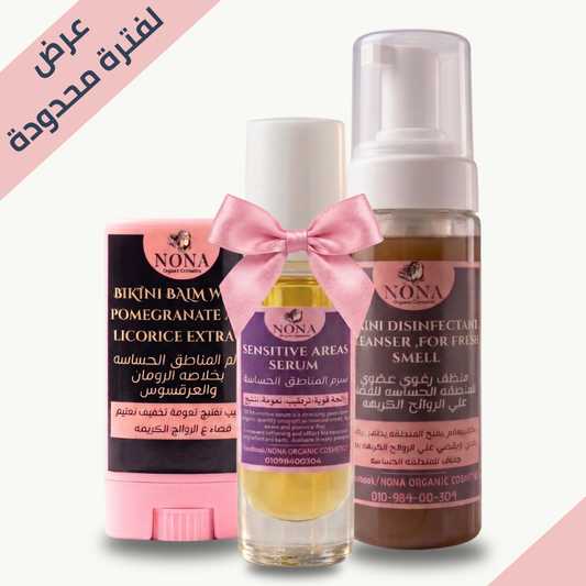 روتين العناية بالمناطق الحساسة — تنظيف وترطيب وتفتيح في باكدج واحد