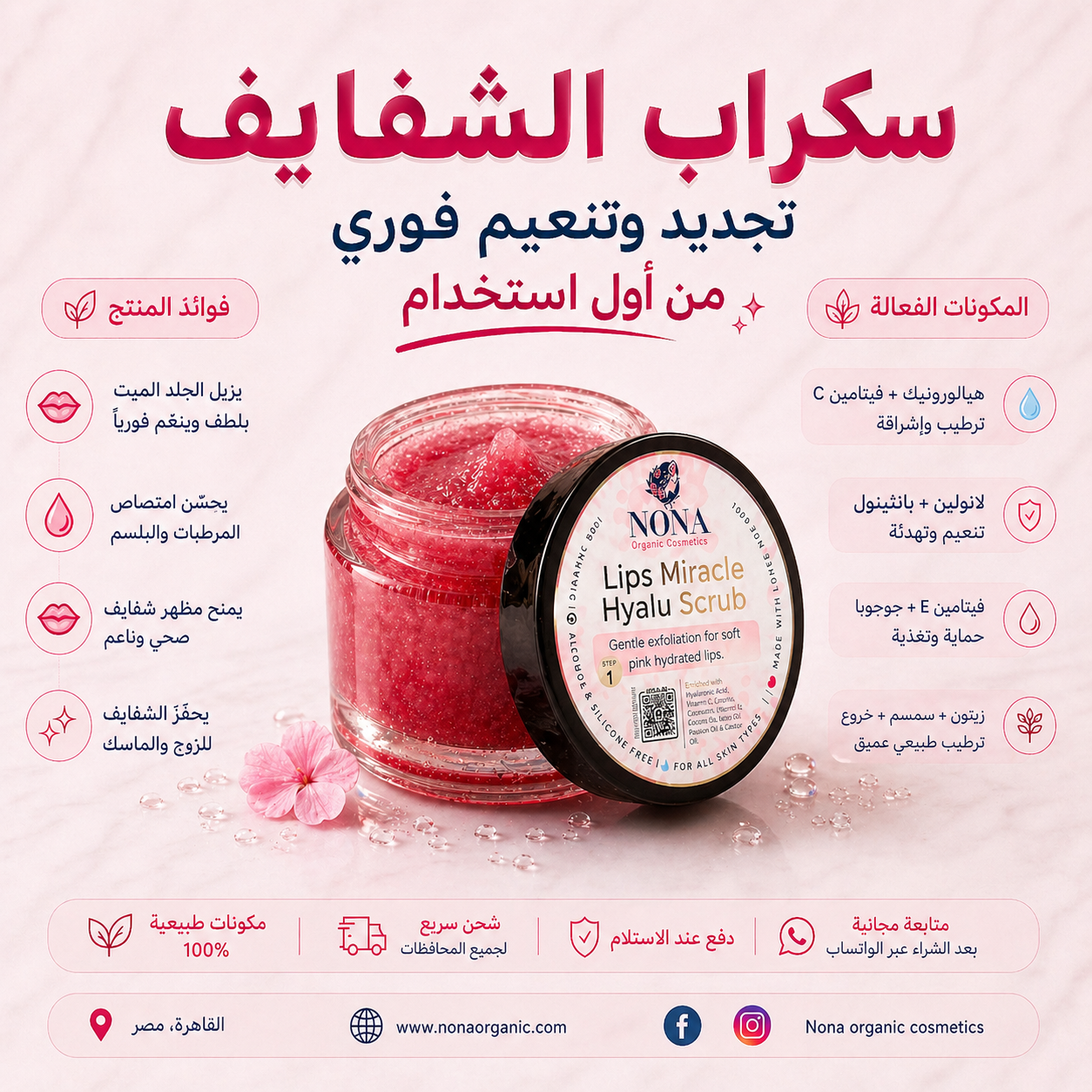 سكراب الشفايف — تجديد وتنعيم فوري من أول استخدام