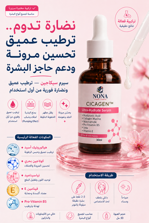 سيرم سيكاجين — ترطيب عميق ونضارة فورية من أول استخدام