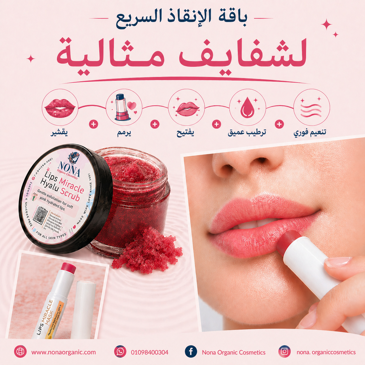 روتين الإنقاذ والترميم الفوري للوجه والشفايف