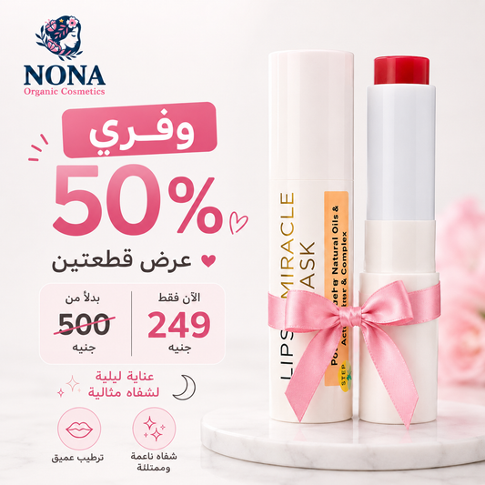 💖 باندل ماسك الشفايف الليلي وفّري 50% ✨