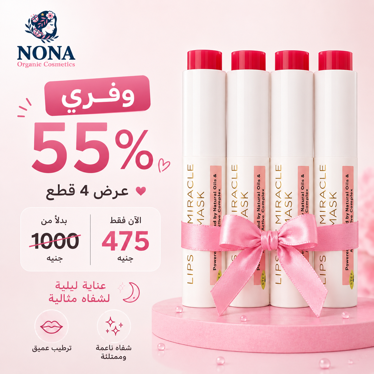 👑 الباكدج الرباعية لماسك الشفايف وفّري 55% ✨