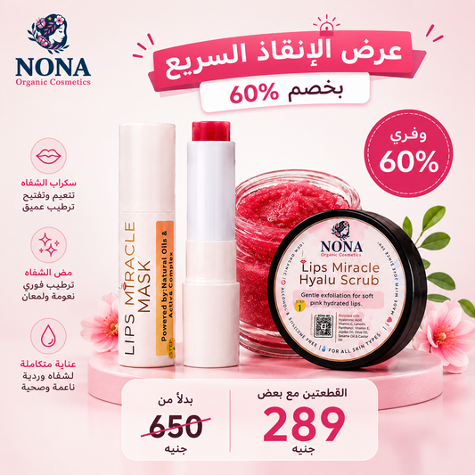 🚨 مجموعة الإنقاذ السريع لشفاه مثالية في خطوتين ✨